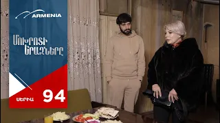 Մոխրոտի Երազները, Սերիա 94 / Mokhroti Eraznery