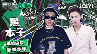 纯享丨KEY.L刘聪ICE杨长青《黑本子》  | 中国说唱巅峰对决 EP3 | THE RAP OF CHINA | iQIYI精选