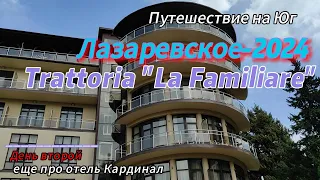 Лазаревское-2024. День второй. Trattoria "La Familiare". Еще раз про отель "Кардинал"