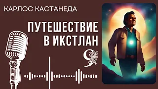 Карлос Кастанеда. Путешествие в Икстлан. Часть 9. #audiobook #рассказ #книга #кастанеда