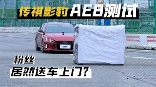 传祺影豹挑战AEB测试，粉丝送车上门，只为蹭场地道具？