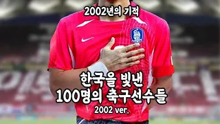 2002 Ver.  한국을 빛낸 100명의 축구선수들