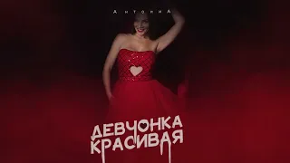 Девчонка Красивая - АнтониА (НОВИНКА 2024)