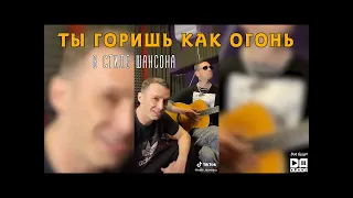 Tanir & Tyomcha - "Ты горишь как огонь" в стиле ШАНСОНА (Slava Marlow cover)