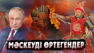 МӘСКЕУДІ ӨРТЕГЕНДЕР! Мәскеу тарихта неше рет өртелді? Украина ресей қақтығысы. Ресей Украина соғыс