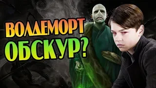 Том Реддл Был Обскуром? Разрушители Теорий