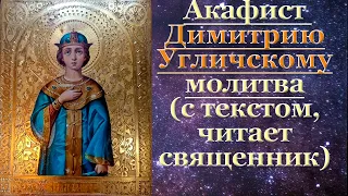 Акафист Димитрию Угличскому, с текстом, слушать, читает священник, молитва