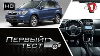 Subaru Forester 2013. "Перший тест" (HD). (УКР)