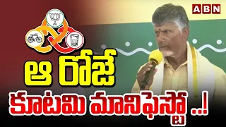 ఆ రోజే కూటమి మానిఫెస్టో ..! | Chandrababu Naidu Announce TDP BJP JSP Alliance Manifesto Date | ABN