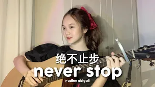 Never Stop 绝不止步 - Clare Duan [ Acoustic Cover ] Love Scenery OST. || Nadine Abigail