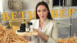 Ароматы с нотой ВЕТИВЕРА: Guerlain, Hermes, Byredo, Serge Lutens, Le Labo, Prada, Etro, Lalique...