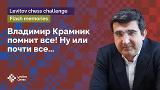 Vladimir Kramnik knows EVERYTHING, doesn’t he?… Testing the Maestro’s memory from 29 games of his