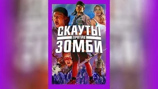 Скауты Против Зомби (2015)