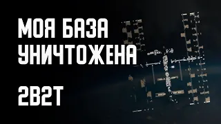 2B2T -  МОЯ КОСМИЧЕСКАЯ БАЗА УНИЧТОЖЕНА!