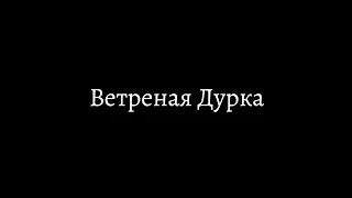 Шоу "Ветреная Дурка" 😂