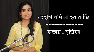Behag Jodi Na Hoi Raji | Cover By Mrittika | Manna Dey | Dui Purush #MrittikaBhuniaMusic #BanglaGaan
