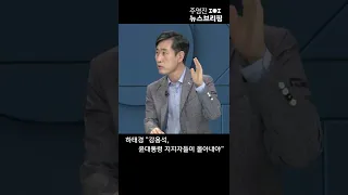 하태경 "강용석, 윤 대통령 지지자들이 몰아내야" #Shorts 풀영상은 #SBS #주영진의뉴스브리핑