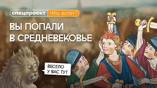 Как выжить в Средние века?