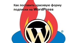 Как поставить красивую форму подписки на WordPress