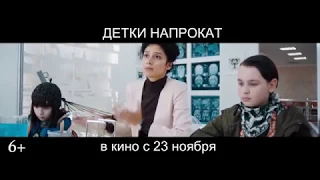 «Детки напрокат». Русский трейлер