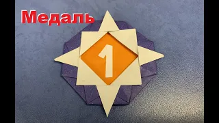 Медаль из бумаги оригами | Origami paper medal | 折り紙メダル