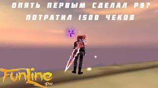 СДЕЛАЛ Р9 ПУХУ! FUNLINE PW 151