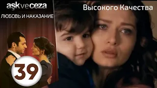 Любовь и наказание - серия 39 | HD