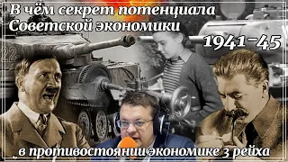 В чем секрет потенциала экономика СССР перед экономикой Германии 1941-45. Алексей Исаев. История ВОВ