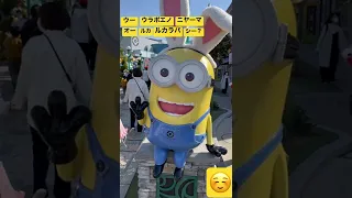 【空耳】🍌ユニバのミニオンが日本語上手ってみんな知ってる？