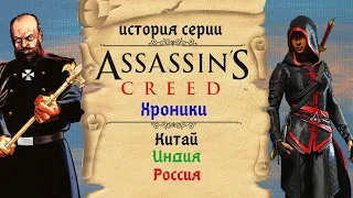 Assassin’s Creed: Chronicles трилогия плоских ассасинов | История Assassin's Creed ч.13