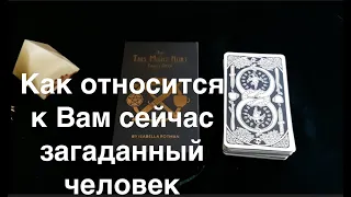 Как относится к ВАМ любой загаданный человек🔮Гадание на Таро он-лайн Fortune-telling@TianaTarot