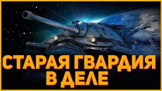 Старая гвардия в деле!!!