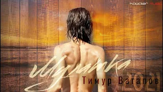 Тимур Вагапов - Мулатка /kawaler music 2021/