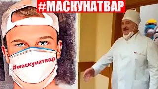 Крутой флешмоб «маску на твар»: носи маску, если ты против Лукашенко