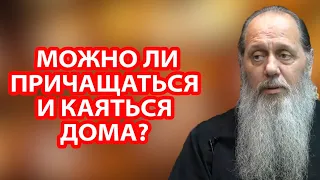 Можно ли причащаться и каяться дома?