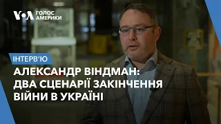 Александр Віндман: Два сценарії закінчення війни в Україні й майбутнє допомоги США. Інтерв'ю