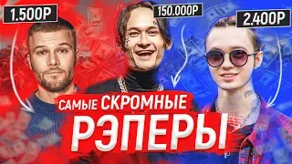 ТОП 8 РЭПЕРОВ-СКРОМНЯГ(Макс Корж, Gone Fludd, Loqiemean, Mnogoznaal и другие кто не тратят деньги)