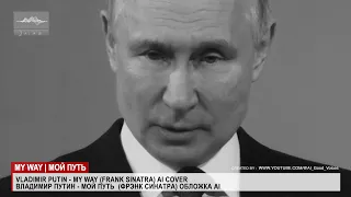 VLADIMIR PUTIN - MY WAY (FRANK SINATRA) AI COVER ВЛАДИМИР ПУТИН МОЙ ПУТЬ  (ФРЭНК СИНАТРА) ОБЛОЖКА AI