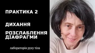 Практика 2 Дихання • Розслаблення діафрагми @juliapankovadnipro