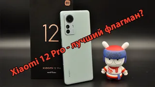 Xiaomi 12 Pro - через три месяца использования. Все плюсы и минусы смартфона!