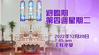 將臨期第四週星期二(20/12/2022, 7:45am)