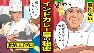 【漫画】インドカレー屋はなぜ潰れないのか？店内はガラガラ…予想外な収入源【メシのタネ】