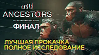 Финал Ancestors: The Humankind Odyssey Прохождение #8 - Лучшая прокачка в Анцесторс [1440p, Ultra]