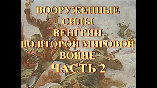 Вооруженные силы Венгрии во Второй Мировой Войне Часть 2mp4