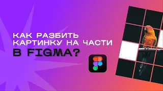 Как разделить картинку на части в Figma?   // Figma, графический дизайн