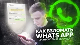 WhatsApp – САМЫЙ УЯЗВИМЫЙ МЕССЕНДЖЕР!
