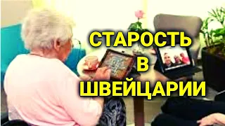 дом престарелых в Швейцарии | цены, услуги