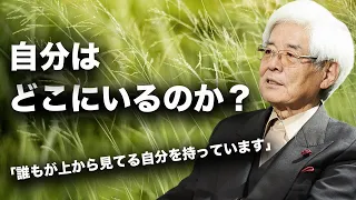 【養老孟司】意識は自分をどのように決めているのか