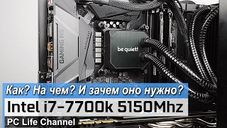 Разгон Intel i7-7700k до 5150Мгц !!!  Как? На чем? И Зачем?