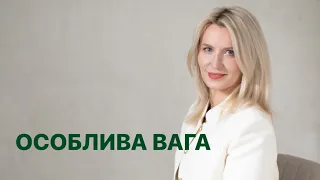 «ОСОБЛИВА ВАГА». Про стосунки з тілом.